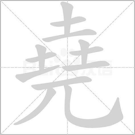 有堯的字|漢語多功能字庫